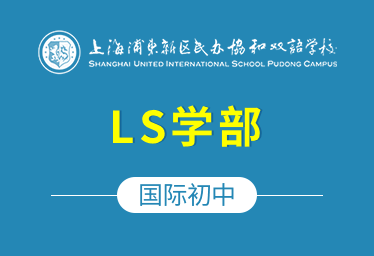 上海浦東協(xié)和雙語學(xué)校國際初中（LS學(xué)部）圖片