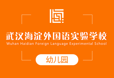武漢海淀外國語實驗學(xué)校國際幼兒園圖片