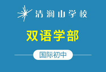 清瀾山學(xué)校國際初中（雙語學(xué)部）圖片