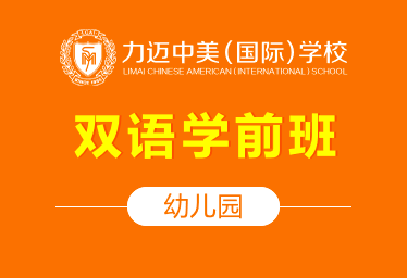 北京力邁國(guó)際幼兒園（雙語(yǔ)學(xué)前班）圖片