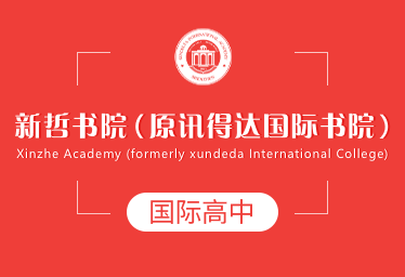 新哲書院國際書院國際高中圖片