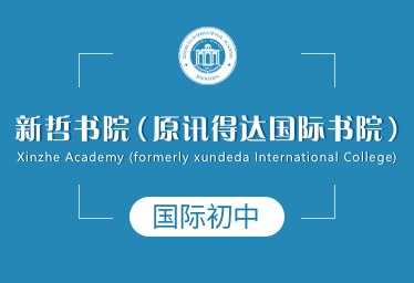 新哲書院國際初中圖片