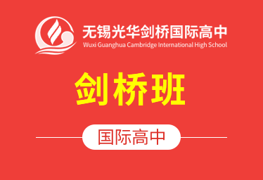 無錫光華劍橋國際高中（劍橋班）簡章圖片