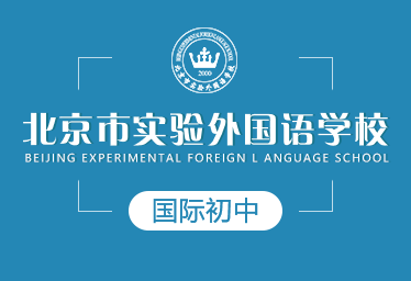 2021北京市實驗外國語學校國際初中圖片