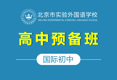 2021年北京市實驗外國語學校國際初中（高中預備班）圖片