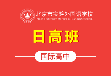 2021北京市實驗外國語學校國際高中（日高班）圖片