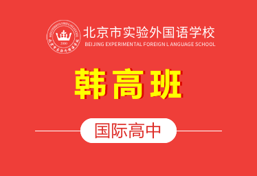 2021北京市實驗外國語學校國際高中（韓高班）圖片