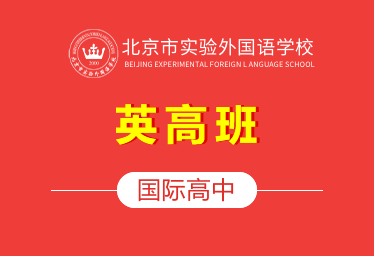 2021北京市實驗外國語學校國際高中（英高班）圖片