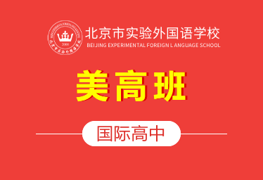 2021北京市實驗外國語學校國際高中（美高班）圖片