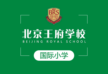 王府學校國際小學圖片