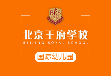 王府學校國際幼兒園圖片