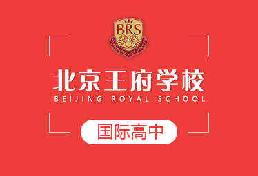 王府學校國際高中圖片