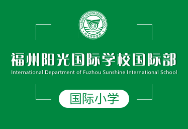 2021年福州陽光國際學校國際小學圖片