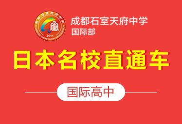 2021年成都石室天府中學(xué)國(guó)際高中（日本名校直通車）圖片