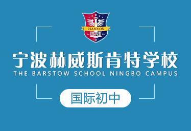 2021年寧波赫威斯肯特學(xué)校國(guó)際初中圖片