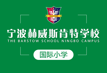 2021年寧波赫威斯肯特學(xué)校國(guó)際小學(xué)圖片