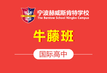 2021年寧波赫威斯肯特國(guó)際高中（牛藤班）圖片