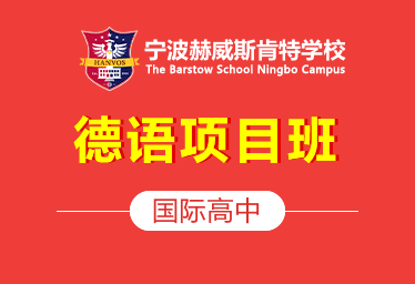 2021年寧波赫威斯肯特國(guó)際高中（德語(yǔ)項(xiàng)目班）圖片