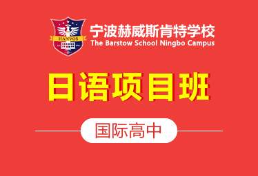 2021年寧波赫威斯肯特國(guó)際高中（日語(yǔ)項(xiàng)目班）圖片