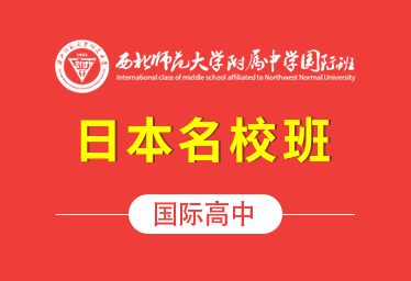 2021年西北師大附中國際高中（日本名校班）圖片