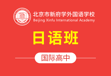 2021年北京新府學學校國際高中（日語班）圖片