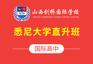 2021年山西劍橋國際高中（悉尼大學(xué)直升班）圖片