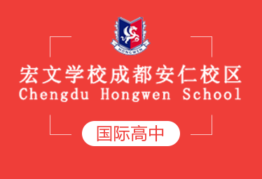 宏文學(xué)校成都安仁校區(qū)圖片