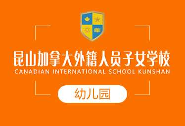 昆山加拿大外籍學校國際幼兒園圖片