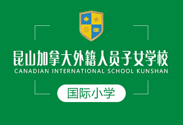 昆山加拿大外籍學(xué)校國(guó)際小學(xué)圖片