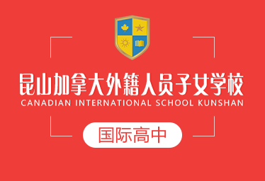 昆山加拿大外籍學(xué)校國(guó)際高中圖片