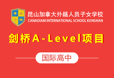 2021年昆山加拿大外籍學(xué)校（劍橋A-Level項(xiàng)目）圖片