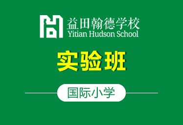 益田翰德學(xué)校國(guó)際小學(xué)實(shí)驗(yàn)班圖片