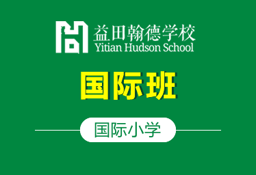 益田翰德學(xué)校國(guó)際小學(xué)國(guó)際班圖片