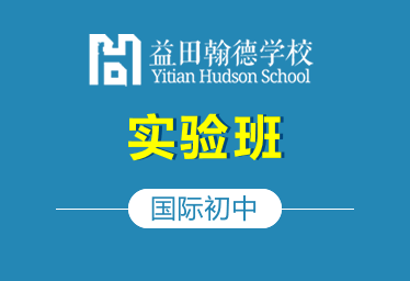 益田翰德學(xué)校國(guó)際初中實(shí)驗(yàn)班圖片