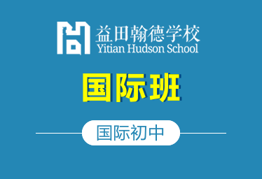 益田翰德學(xué)校國(guó)際初中國(guó)際班圖片