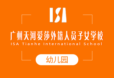 2021年廣州愛(ài)莎外籍學(xué)校國(guó)際幼兒園圖片