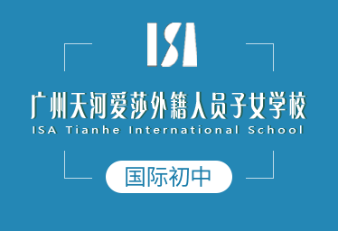 廣州愛莎外籍學(xué)校國際初中圖片