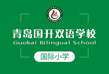 青島國開學(xué)校國際小學(xué)圖片