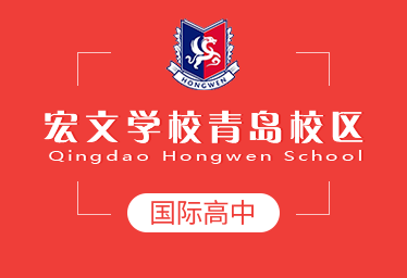 2022青島宏文學(xué)校國際高中春招圖片