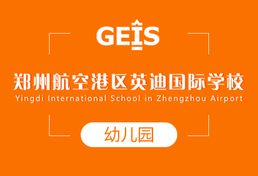 2022年鄭州英迪國際學校國際幼兒園春季招生簡章