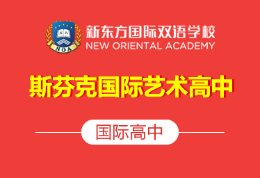 新東方斯芬克國際藝術(shù)高中簡章圖片