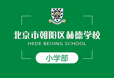 北京赫德學(xué)校小學(xué)招生簡章圖片