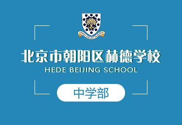 北京赫德學(xué)校中學(xué)招生簡章圖片