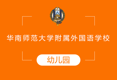 華師附外國(guó)際國(guó)際幼兒園圖片