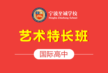 寧波至誠學校國際高中藝術特長班圖片