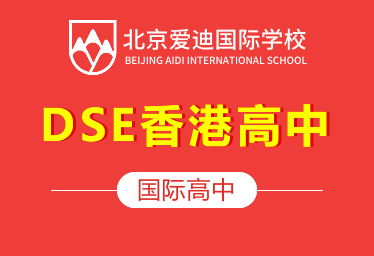 北京愛迪國際學(xué)校國際高中圖片