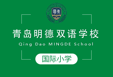 青島明德雙語(yǔ)學(xué)校國(guó)際小學(xué)圖片