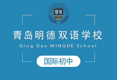 青島明德雙語(yǔ)學(xué)校國(guó)際初中圖片