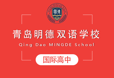 青島明德雙語(yǔ)學(xué)校國(guó)際高中圖片