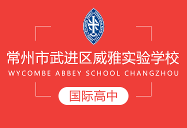 常州市武進(jìn)區(qū)威雅公學(xué)實(shí)驗(yàn)學(xué)校國(guó)際高中圖片